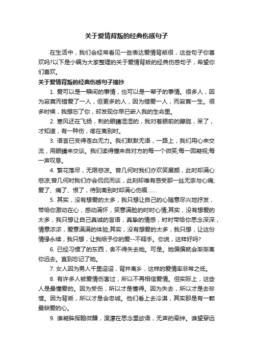 关于爱情背叛的经典伤感句子