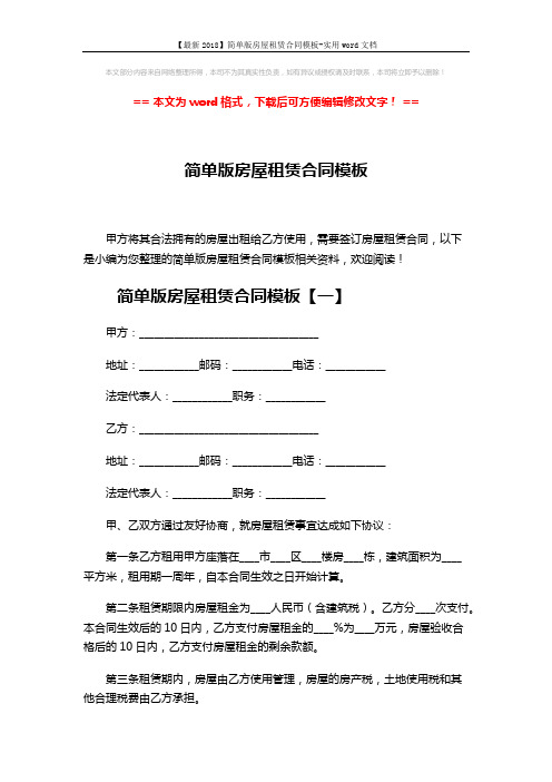 【最新2018】简单版房屋租赁合同模板-实用word文档 (5页)