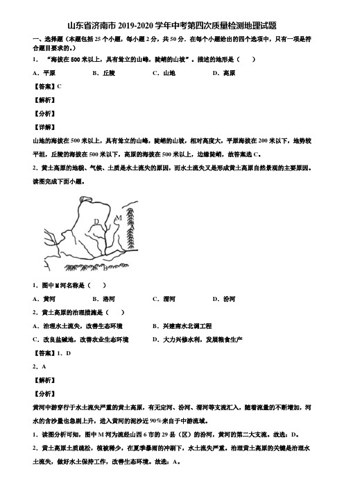 山东省济南市2019-2020学年中考第四次质量检测地理试题含解析