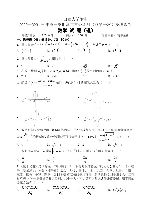 山西大学附中高三数学高三年级8月(总第一次)考数学试题理(1)