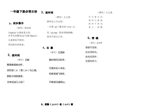 人教版一年级下册必背古诗