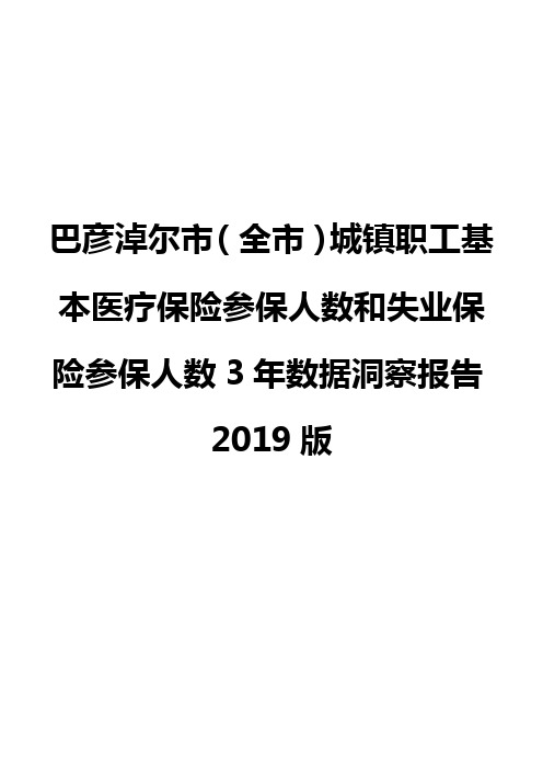 巴彦淖尔市(全市)城镇职工基本医疗保险参保人数和失业保险参保人数3年数据洞察报告2019版