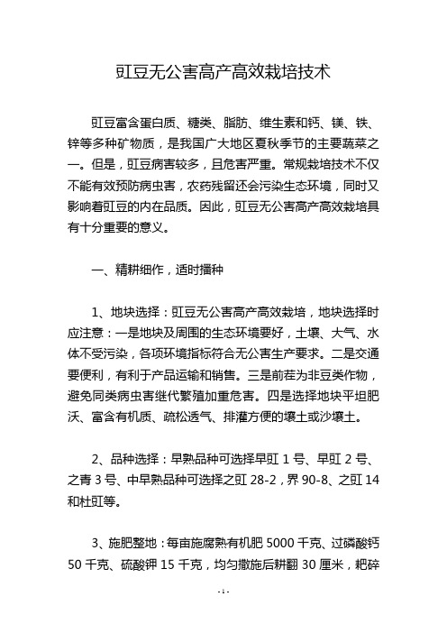 豇豆无公害高产高效栽培技术