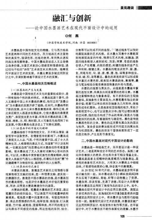 融汇与创新——论中国水墨画艺术在现代平面设计中的运用