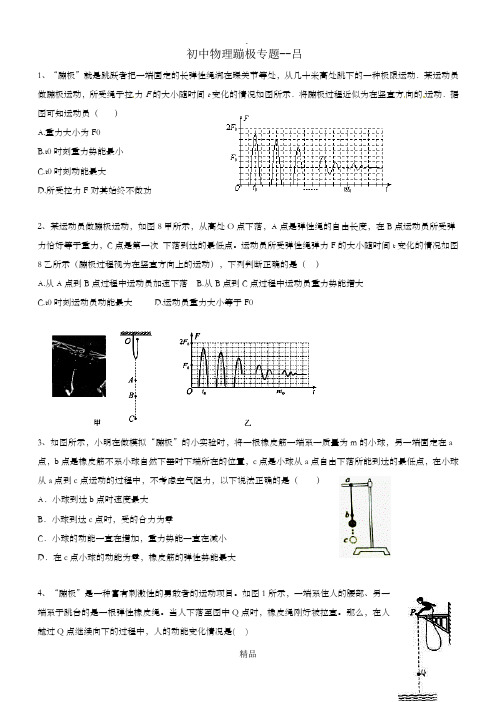 初中物理蹦极专题