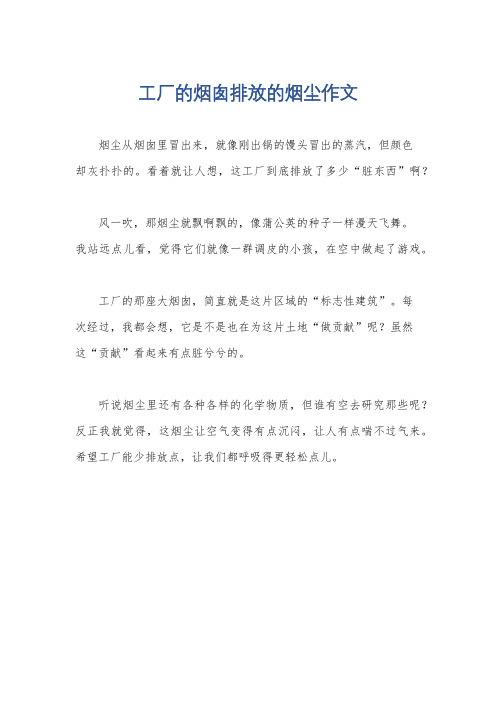 工厂的烟囱排放的烟尘作文