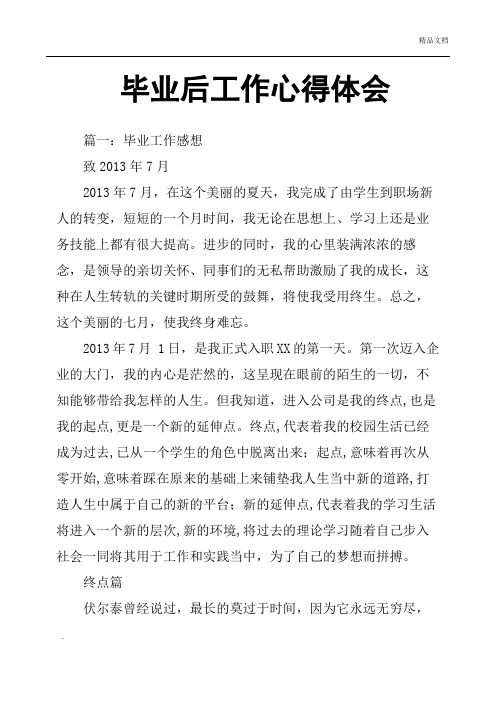 毕业后工作心得体会