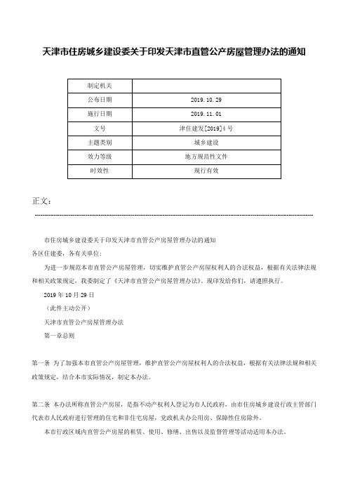 天津市住房城乡建设委关于印发天津市直管公产房屋管理办法的通知-津住建发[2019]4号