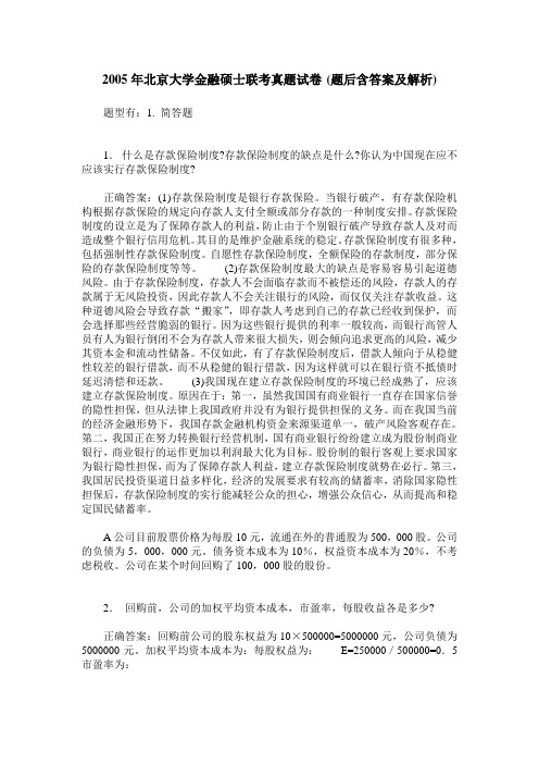 2005年北京大学金融硕士联考真题试卷(题后含答案及解析)