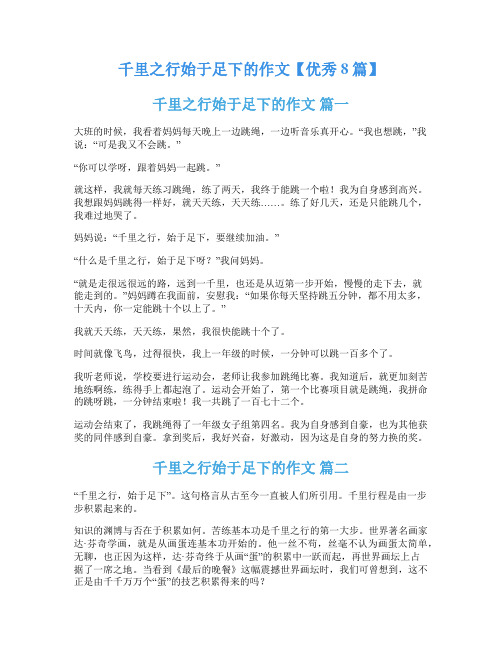 千里之行始于足下的作文【优秀8篇】