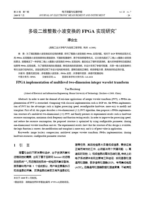 多级二维整数小波变换的FPGA 实现研究