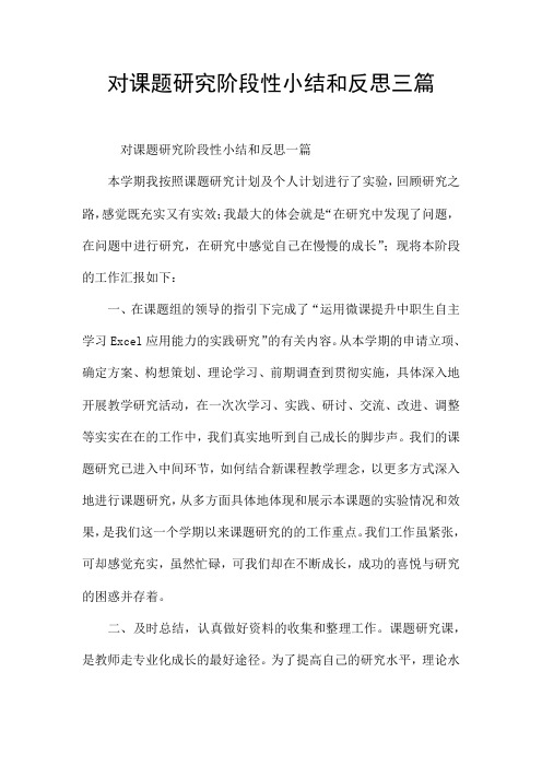 对课题研究阶段性小结和反思三篇