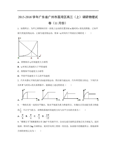 高三物理月考试题及答案-广东广州市荔湾区2016届高三上学期调研试卷(11月份)
