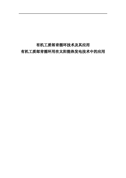 有机工质郎肯循环用在太阳能热发电技术中的应用