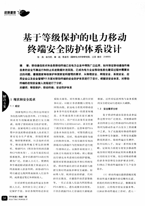 基于等级保护的电力移动终端安全防护体系设计