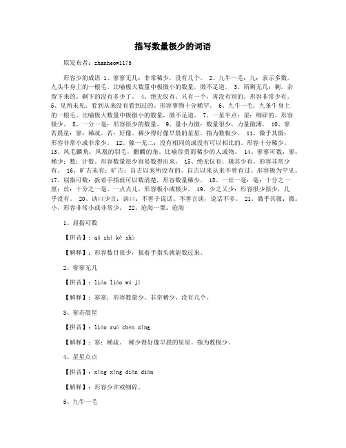 描写数量极少的词语