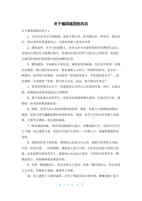 关于懂得感恩的名言