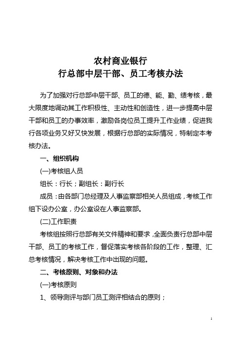 商业银行行总部中层干部、员工考核办法