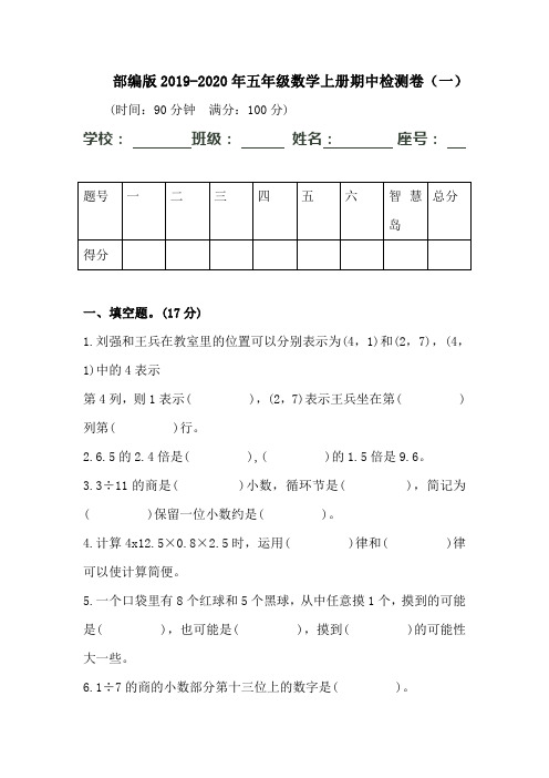 部编版2019-2020年五年级数学上册期中检测卷 附答案 【共两套试卷】