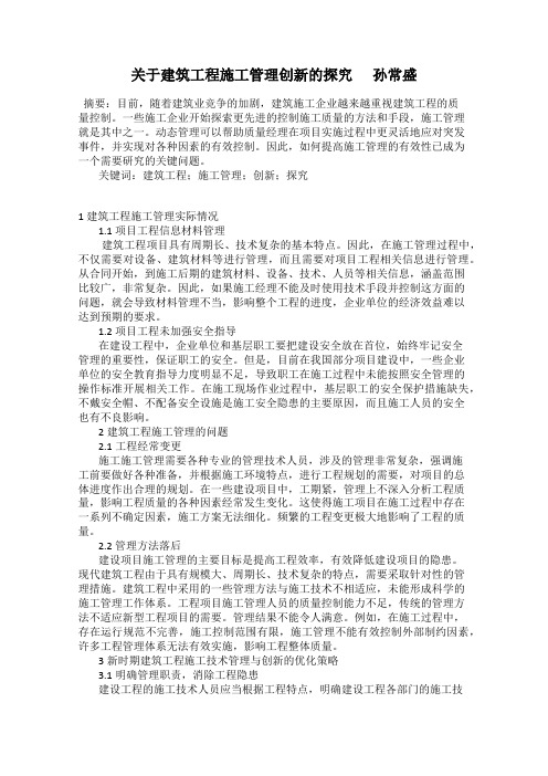 关于建筑工程施工管理创新的探究      孙常盛