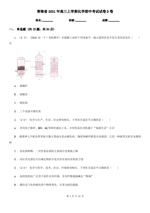 青海省2021年高三上学期化学期中考试试卷D卷