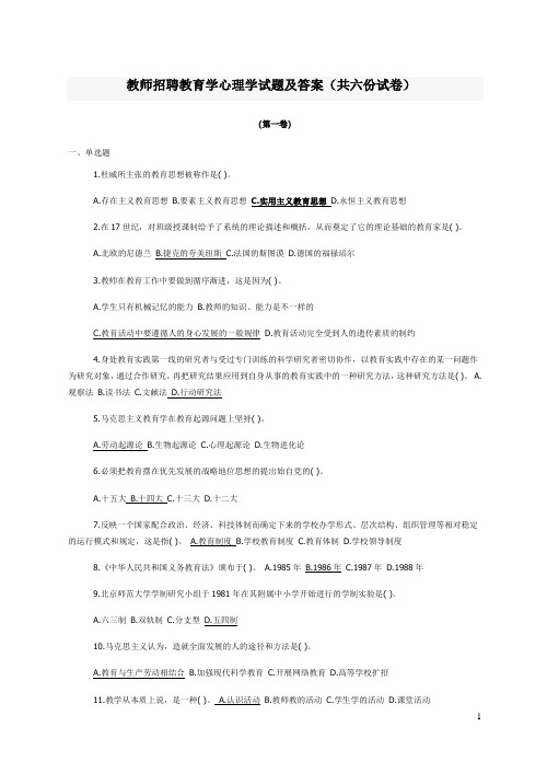 教师招聘教育学心理学试题及答案(共六份试卷)