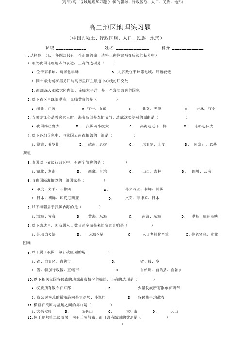 (精品)高二区域地理练习题(中国的疆域、行政区划、人口、民族、地形)