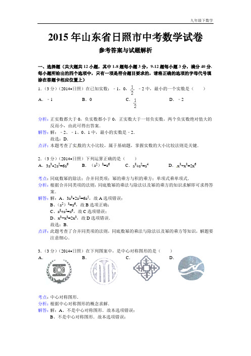 日照市2015年中考数学试卷及答案(Word解析版)