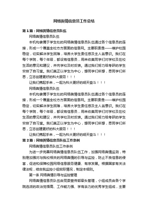 网络舆情信息员工作总结