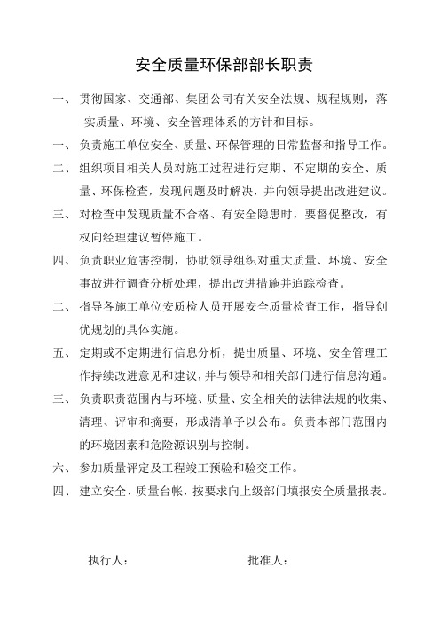 安全质量环保监察部及部长职责