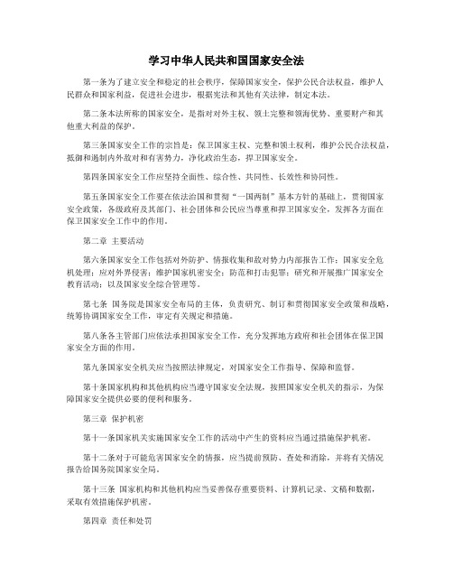 学习中华人民共和国国家安全法