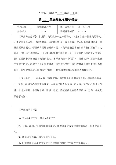 人教版二年级语文下册第二单元集体备课