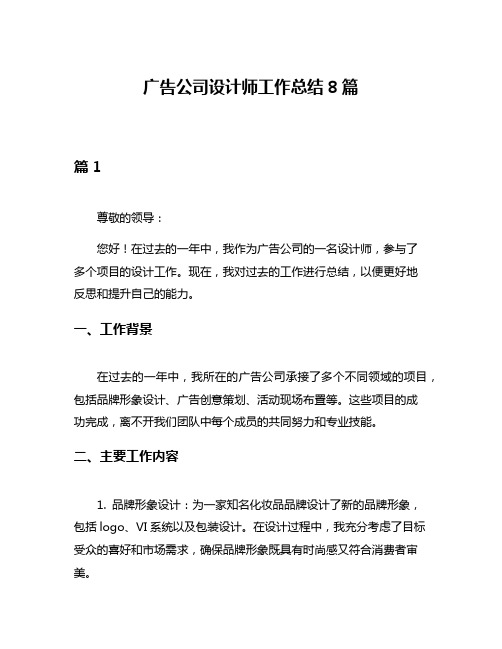 广告公司设计师工作总结8篇