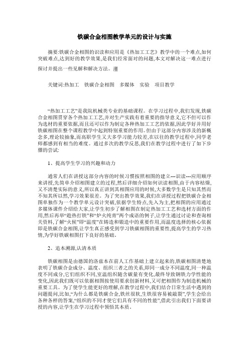 铁碳合金相图教学单元的设计与实施