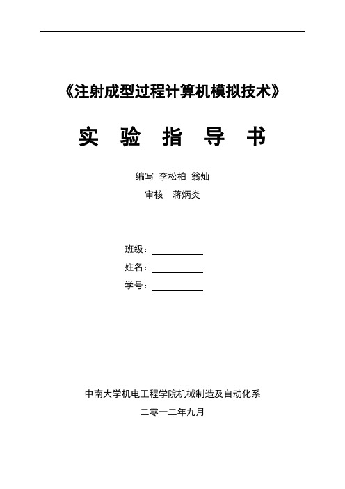 注射成型过程计算机模拟---实验指导书