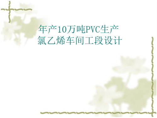 年产10万吨PVC生产氯乙烯车间工段设计-临时分类-