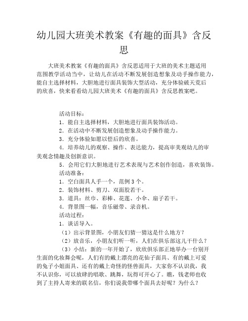 幼儿园大班美术教案《有趣的面具》含反思