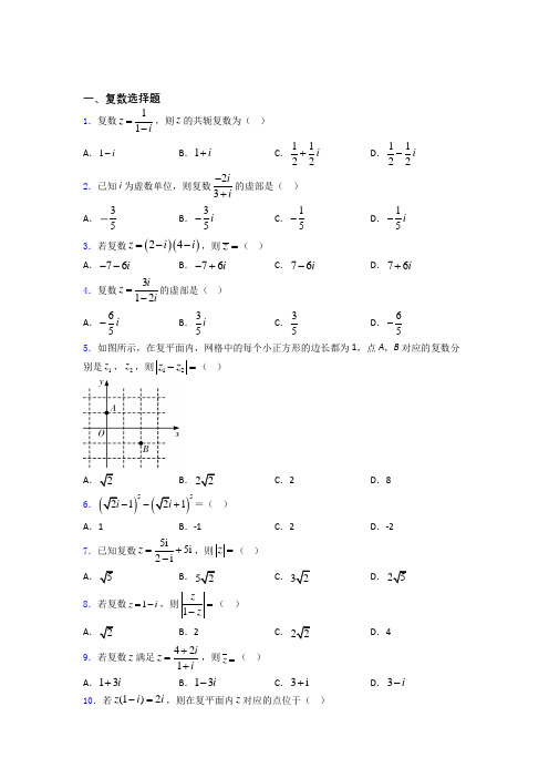 复数高考重点题型及易错点提醒百度文库