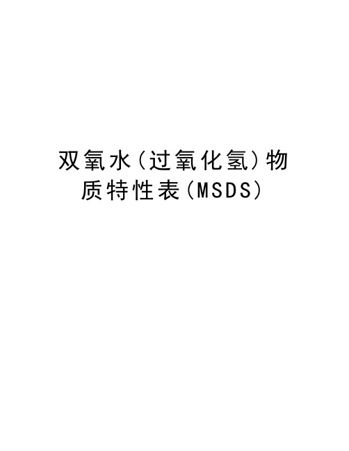 双氧水(过氧化氢)物质特性表(MSDS)知识分享