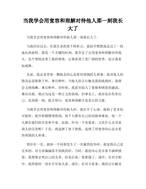 当我学会用宽容和理解对待他人那一刻我长大了