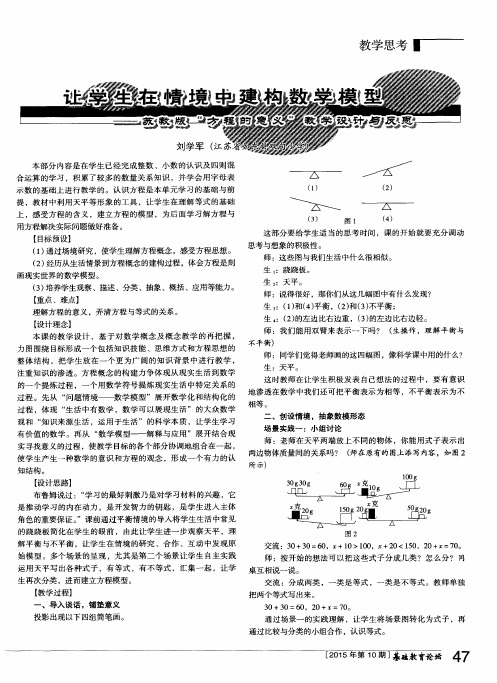 让学生在情境中建构数学模型——苏教版“方程的意义”教学设计与反思