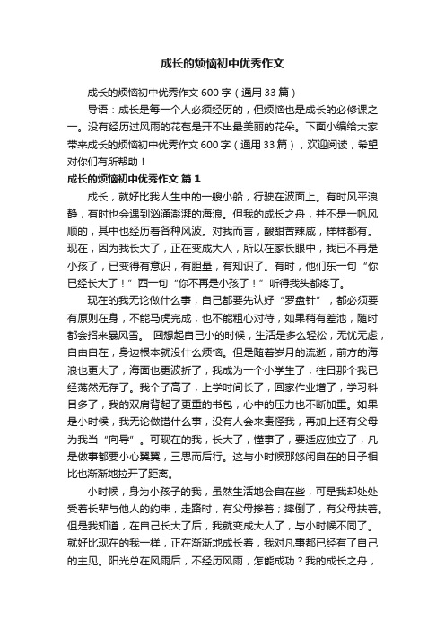 成长的烦恼初中优秀作文600字（通用33篇）