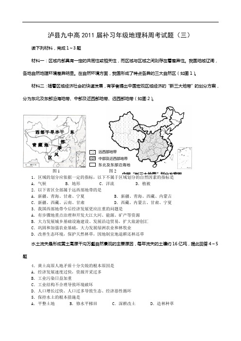 泸县九中高2011届补习年级地理科周考试题(三) doc