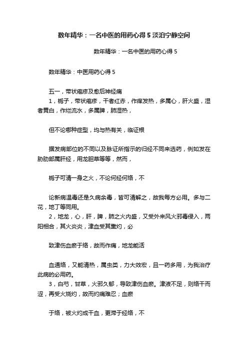 数年精华：一名中医的用药心得5淡泊宁静空间