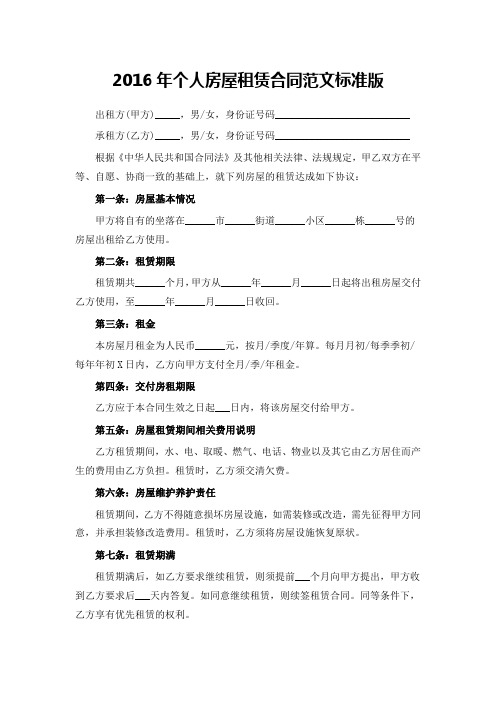 2016年个人房屋租赁合同范文标准版