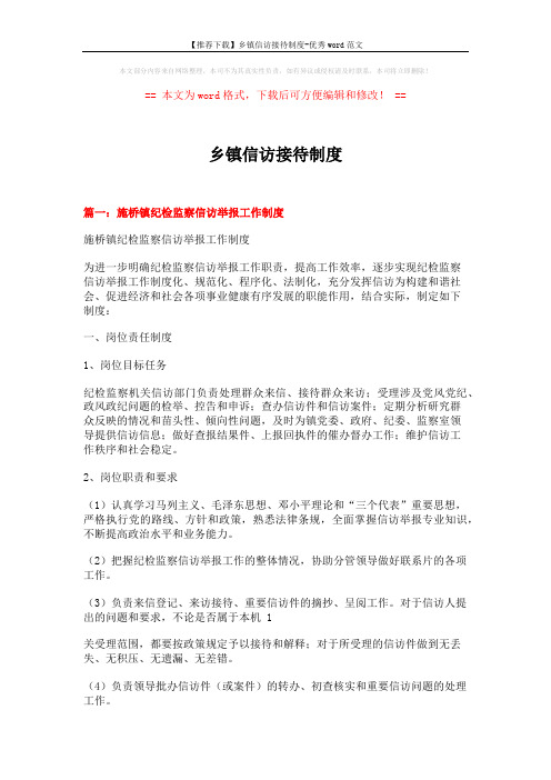 【推荐下载】乡镇信访接待制度-优秀word范文 (8页)
