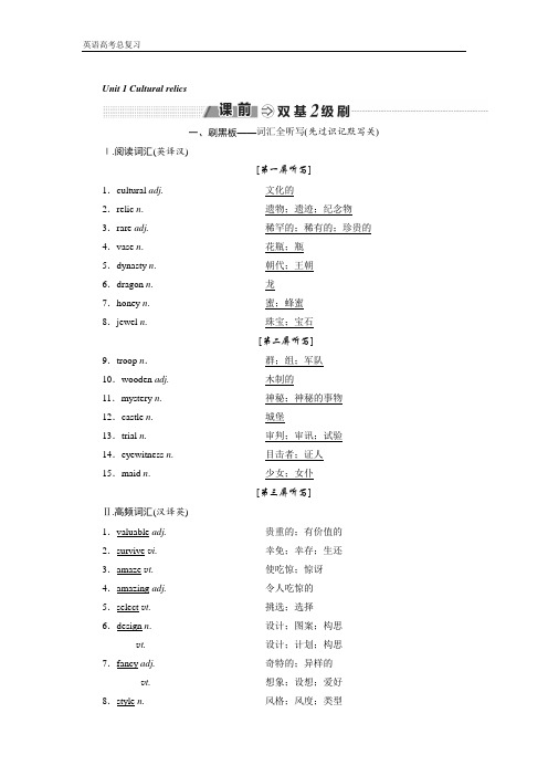 【高考英语总复习】浙江专版讲义：必修二 Unit 1 Cultural relics Word版含答案