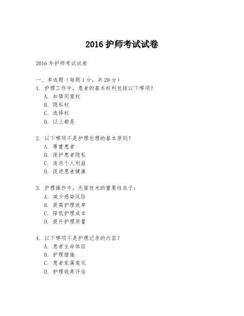 2016护师考试试卷