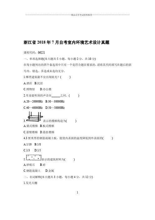 2020年7月浙江自考室内环境艺术设计真题