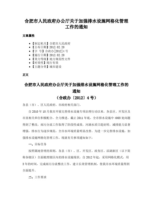 合肥市人民政府办公厅关于加强排水设施网格化管理工作的通知